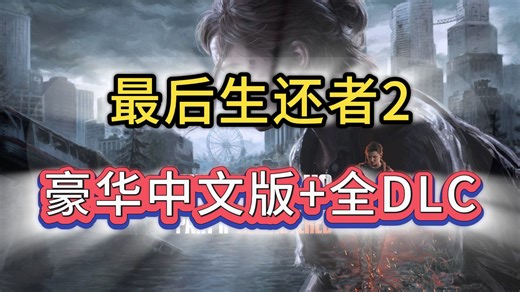 【美国末日2重制版】v1.5.1 豪华中文版 全DLC整合 修改神器 学习版免安装教程丨最后生还者2重制版丨资源丨下载