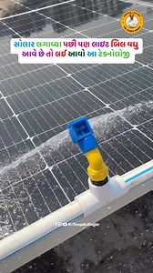 1.4M views · 6.9K reactions | સોલાર લગાવ્યા પછી પણ લાઇટ બિલ વધુ આવે છે તો લઈ આવો આ ટેક્નોલોજી #solar #solarsystem #solarenergy #solarpanels #solarpower #solarpanel #lightsaving #solartechnology #solarinstallation #surat #viral #ahmedabad #instagood #instagood #gujarat #viralvideos #reels #india #viralreels #insta | Deepak J Gajjar | Facebook