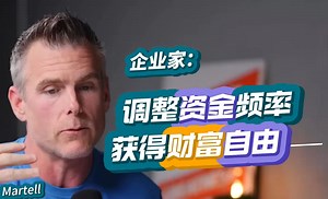 调整资金频率，获得财富自由 | 企业家Dan Martell