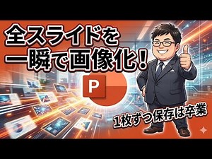 まだ手作業？PowerPointのスライドを「1秒」で全画像保存する神マクロ