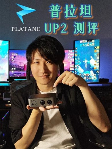 Platane 普拉坦 UP2 声卡测评 “小”才“大”用，普拉坦UP2声卡拥有惊人的用料，设计和表现，绝对应该作为大家入手声卡的备选之一，来看看它的具体测评吧！普拉坦-抖音精选