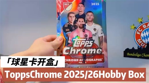 【美职联 MLS 2025-26赛季Topps Chrome Hobby Box】 Josef拆盒测评