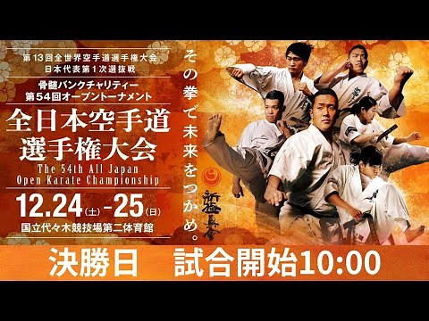 【新極真会】第54回全日本空手道選手権大会 決勝日