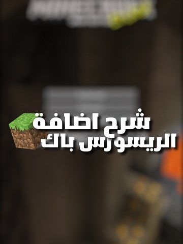 طريقة اضافة الريسورس باك في ماين كرافت