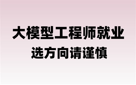 2025 B站最新大模型工程师就业+技术全面解析!只要不是三天打鱼两天晒网 学完即毕业！