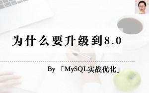 我为什么强烈建议升级到MySQL 8.0