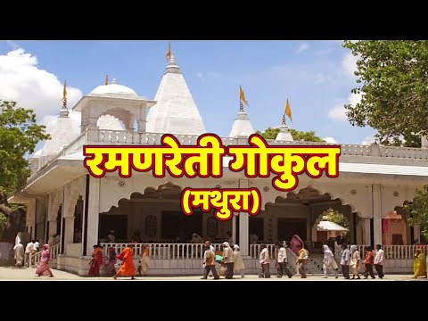 Raman Reti | रमणरेती | Gokul Dham | Mathura | Vrindavan | Raman reti video | Raman reti ashram Video