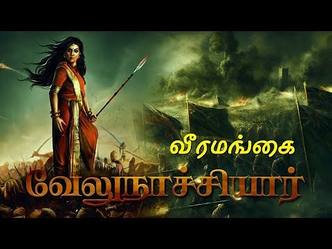 வீரமங்கை வேலுநாச்சியார் வரலாறு! Velunachiyar Hitsory in Tamil | Velu Nachiyar History | Suryan FM