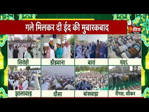 Eid Ul Fitr 2026: ईदगाह में अदा की गई नमाज, गले मिलकर दी ईद की मुबारकबाद। Rajasthan News