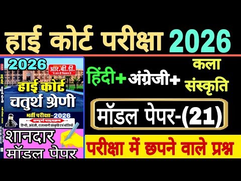 High Court exam model paper-(21) // High Court 4th grade exam model paper // paper solution
