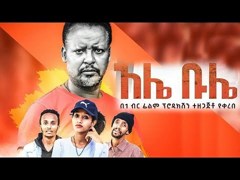አሌ ቡሌ አስቂኝ ሙሉ ፊልም Ethiopian amharic comedy movie 2021 ale bula