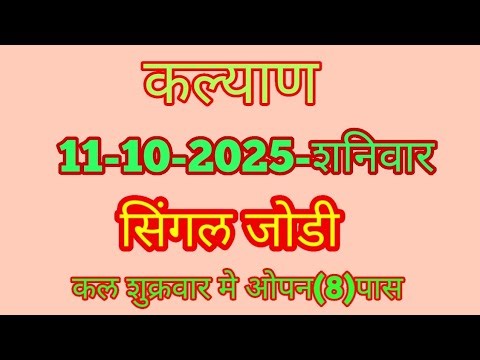 11-10-2025-शनिवार-(कल्यान)-विकली अंक और जोड़ी kalyan today || kalyan today open ||kalyan matka otc