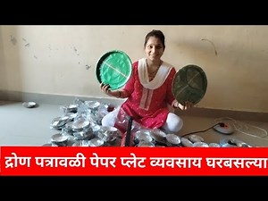 Paper Plate Making Machine | Dron Patravali Business| Work From Home | Small Business