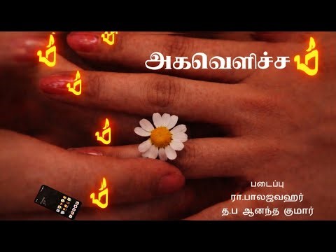 Agavelicham - Tamil Short film | Silent Movie | BalaJawahar R | Anandha Kumar T.P | 2026 | Feeling |