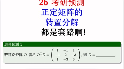 26考研预测,正定矩阵的转置分解,都是套路啊!