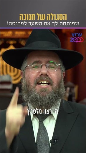 The virtue of Hanukkah that opens the gate to your livelihood!