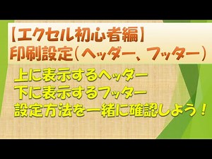 【エクセル初心者向け動画】印刷設定（ヘッダー、フッター）についてみてみよう！