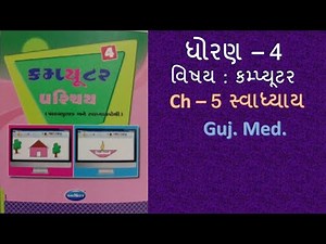 Std - 4 computer chapter - 5 swadhyay gujarati medium #OnlineTeachingComputer