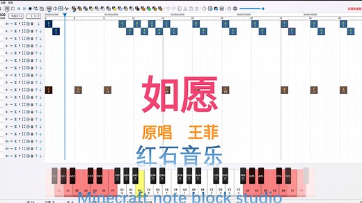 红石音乐《如愿》Minecraft note block studio制作