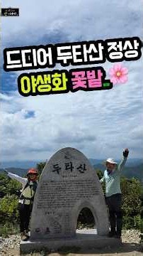 두타산 정상에 올랐습니다｜탁 트인 풍경과 야생화 꽃밭 🌸 | 길위에서 길을 묻다