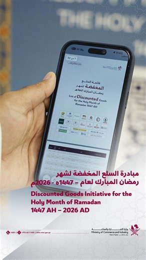 مبادرة السلع المخفضة لشهر رمضان المبارك لعام 2026م - 1447هـ #التجارة_والصناعة Discounted Goods Initiative for the Holy Month of Ramadan 1447 AH - 2026 AD #MOCIQatar | وزارة التجارة والصناعة Ministry of Commerce and Industry of Qatar