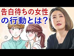[中野信子] 告白待ちの女性の行動とは？ 🍀 脳科学者; 認知神経科学