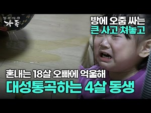 [다큐 ‘가족’ 365회 2부] 방에 오줌 싸는 큰 사고 쳐놓고 혼내는 18살 오빠에 억울해 대성통곡하는 4살 동생