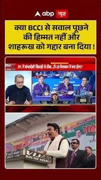 Sports News:क्या BCCI से सवाल पूछने की हिम्मत नहीं और शाहरुख को गद्दार बता दिया? | Shorts