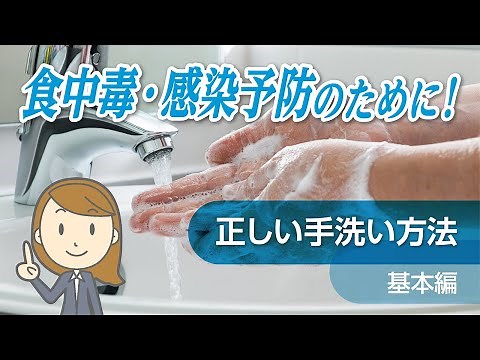 正しい手洗い方法 ＜基本編＞ 【シーバイエス】