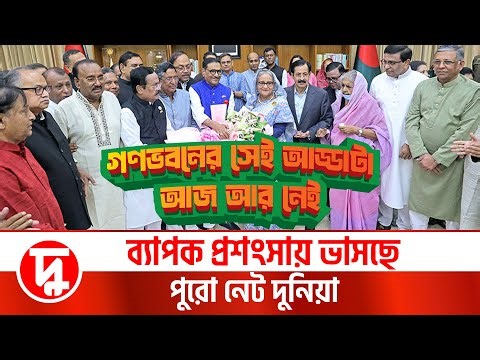 গণভবনের সেই আড্ডাটা আজ আর নেই | ব্যাপক প্রশংসায় ভাসছে পুরো নেট দুনিয়া | দুরন্তখবর | Durantakhobor