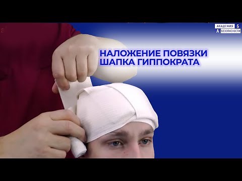 Наложение повязки Шапка Гиппократа