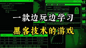 这款可以边玩边学习黑客技术的游戏，一定不要在人多的地方玩！