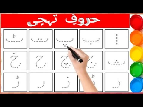 Urdu Alphabet Tracing for Toddlers | Learn Alif Bay Pay Writing Practice | Urdu Letters with Phonics