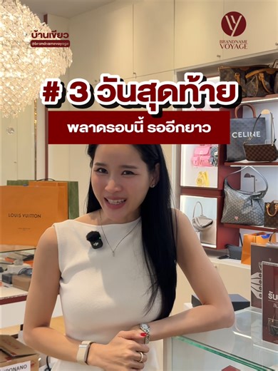 เหลือเวลาอีก 3 วันสุดท้าย ‼️ ก่อนจบงาน VOYAGE BUY & CONSIGN FEST อีเวนต์รับซื้อ–ฝากขายกระเป๋าแบรนด์เนม 📅 24–31 มกราคมนี้ 🛍 นัดเช็ค / ส่งแมส / รับซื้อถึงบ้าน 💚 ส่งภาพประเมินที่ Line : @voyagepurchase BRANDNAME VOYAGE STORE 📍 RAMA 3 | Central Rama 3 ชั้น G 📍 RAMA 9 | G Tower (เชื่อม Central Rama 9) ชั้น B 📍 CENTRAL WORLD | ชั้น B1 📍 RANGSIT | Future Park ชั้น 1 หน้าโรบินสัน 📍 PHUKET | Robinson Lifestyle Thalang ชั้น 1 📍 CHIANGMAI (Purchase Center) | Montfort Rd. ผ่อน 0% สูงสุดได้ถึง 10 เด