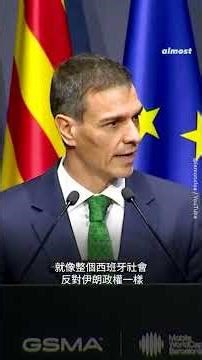 西班牙拒絕支持美以對伊朗軍事行動，禁止美軍使用境內聯合基地