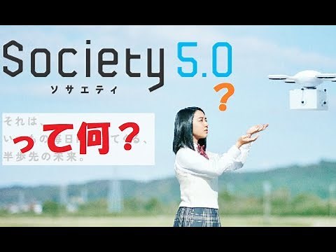 【進路選択】Society 5.0とは！？ 狩猟社会→農耕社会→工業社会→情報社会→【？】