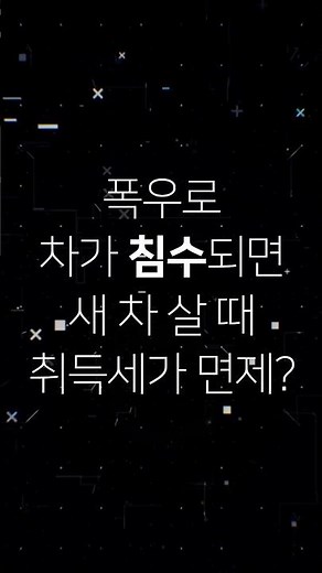 [왓더법] 폭우로 차가 침수되면 새 차 살 때 취득세가 면제?! - 지방세특례제한법
