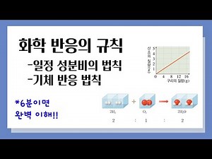 [중3 과학] 일정 성분비의 법칙, 기체 반응 법칙 l 화학 반응의 규칙