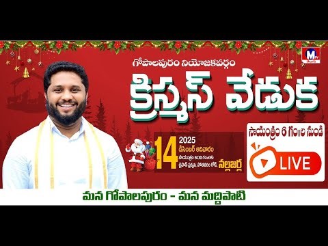 LIVE : గోపాలపురం నియోజకవర్గం క్రిస్మస్ వేడుకఎమ్మెల్యే మద్దిపాటి వెంకట రాజు || M TV TELUGU ||