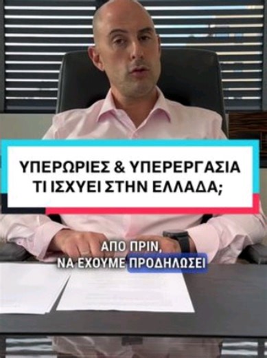 Υπερεργασία και υπερωρία: Κατανοώντας τις διαφορές και τις υποχρεώσεις Μιλάμε για την υπερεργασία και την υπερωρία στην αγορά εργασίας. Εξηγούμε τη διαφορά μεταξύ τους, πώς υπολογίζονται και πληρώνονται, καθώς και τις υποχρεώσεις των εργαζομένων και των επιχειρήσεων. Επίσης, αναφερόμαστε στα νυχτερινά και την εργασία τις Κυριακές και αργίες. #υπερεργασία #υπερωρία #ψηφιακήκάρτα #μισθοδοσία #εργασιακα