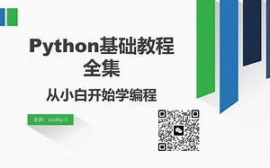 从小白开始学编程《python基础教程全集》