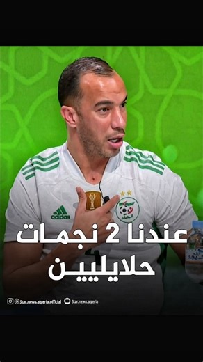 ‎Star News Algeria Plus | ستار نيوز الجزائر +‎ on Instagram‎: ". ▪️المدافـع الـدولي السابـق "جمـال بلعمــري" قـال كـل شـيء 🇩🇿👌 🎥:[Entv]"‎