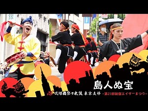 島人ぬ宝◆第21回新宿エイサーまつり◆琉球國祭り太鼓