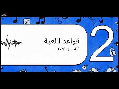 شرح ISRC Code ببساطة | كود الأغنية العالمي International Standard Recording Code