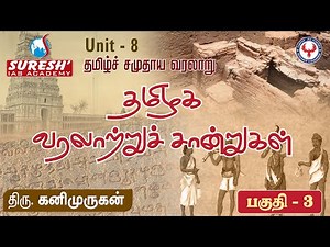 UNIT-8 | Tamil Society | History of Tamil Society - 3 | Kanimurugan | Suresh IAS Academy