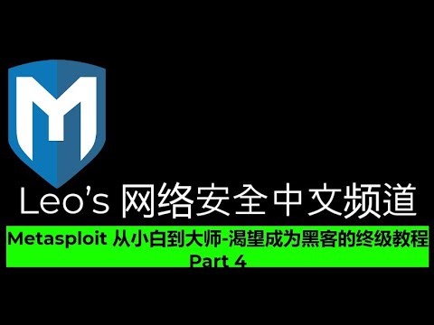Metasploit 从小白到大师-渴望成为黑客的终级教程 Part 4 | Metasploit 信息搜索之 NMAP | #Metasploit #黑客 #黑客教程 #leocybsec