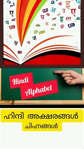 Hindi Alphabets and Symbols.ഹിന്ദി അക്ഷരങ്ങളും ചിഹ്നങ്ങളും @crack the goal -f5m
