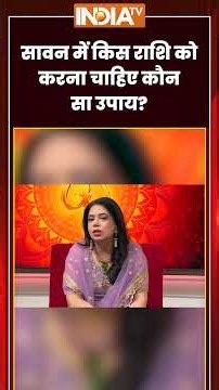#sawan में किस राशि वाले लोगों को करने चाहिए कौन से उपाय? #astrology #sawanspecial #shorts
