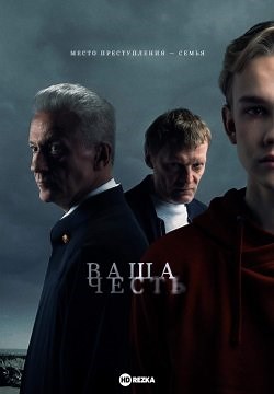 Ваша честь (2021)
