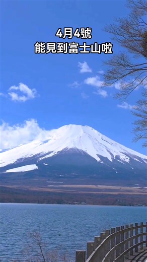 4月4號，晴朗的天空 富士山 🗻 更多日本街景，歡迎關注 帶你看日本 Let's Go Japan #日本春季 #日本街景 | 帶你看日本 Let's Go Japan